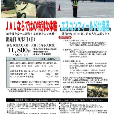 ＪＡＬならではの特別な体験・エスコンフィールド北海道