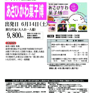 あさひかわ菓子博