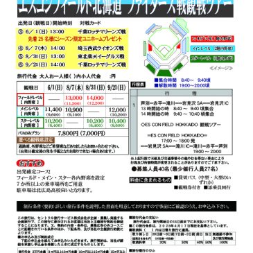 エスコンフィールド北海道ファイターズ戦観戦ツアー