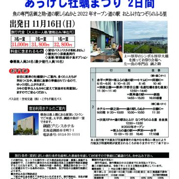 あっけし牡蠣まつり２日間