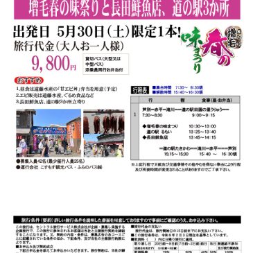 増毛春の味祭りと長田鮮魚店、道の駅３か所